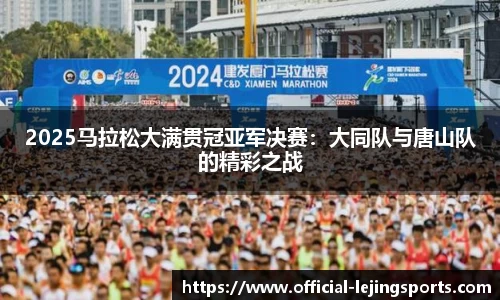 2025马拉松大满贯冠亚军决赛：大同队与唐山队的精彩之战