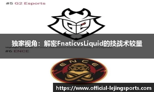 独家视角：解密FnaticvsLiquid的技战术较量