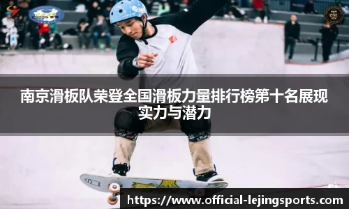 南京滑板队荣登全国滑板力量排行榜第十名展现实力与潜力