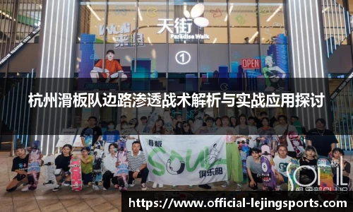 杭州滑板队边路渗透战术解析与实战应用探讨