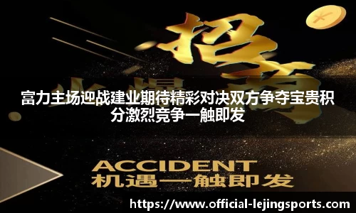 富力主场迎战建业期待精彩对决双方争夺宝贵积分激烈竞争一触即发