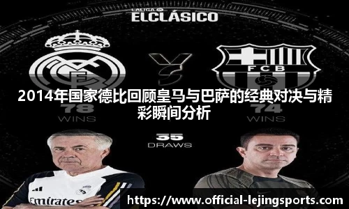 2014年国家德比回顾皇马与巴萨的经典对决与精彩瞬间分析