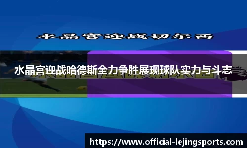 水晶宫迎战哈德斯全力争胜展现球队实力与斗志