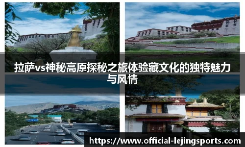 拉萨vs神秘高原探秘之旅体验藏文化的独特魅力与风情