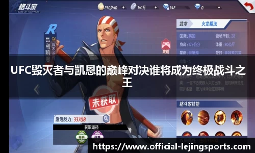 UFC毁灭者与凯恩的巅峰对决谁将成为终极战斗之王
